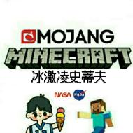 Minecraft冰激凌史蒂夫